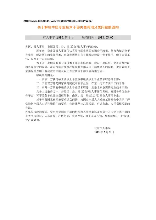 关于解决中级专业技术干部夫妻两地分居问题的通知(京人干字[1993]第4号)