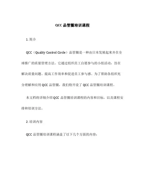 QCC品管圈培训课程