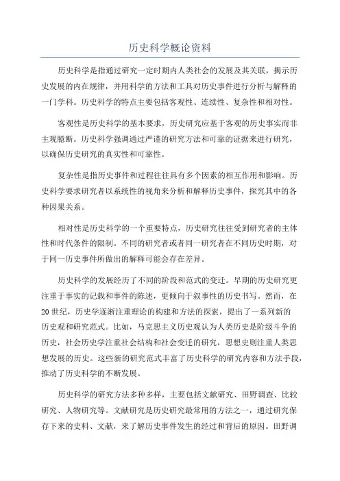 历史科学概论资料