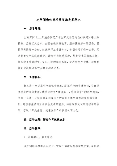 小学阳光体育活动实施方案范本(二篇)