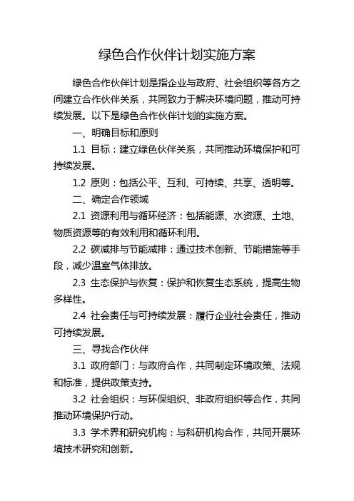 绿色合作伙伴计划实施方案