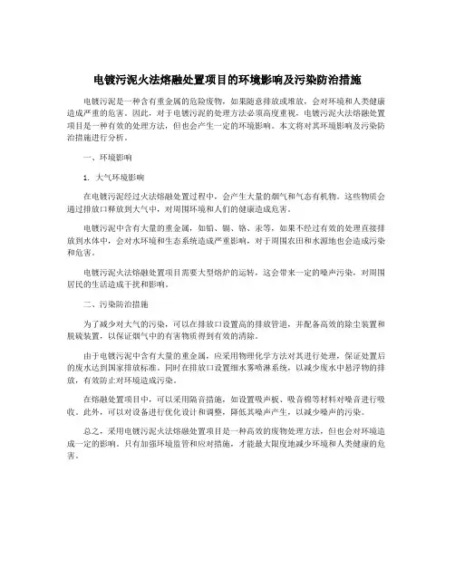 电镀污泥火法熔融处置项目的环境影响及污染防治措施