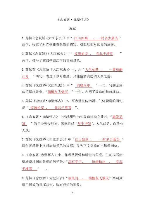 第三单元《念奴娇》《永遇乐》《声声慢》理解性默写 统编版高中语文必修上册