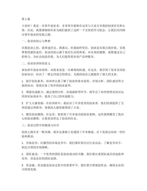 青年创业培训班发言稿(3篇)
