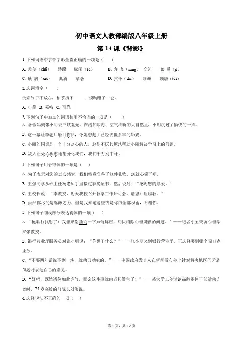 第14课《背影》同步练习+2023—2024学年统编版语文八年级上册