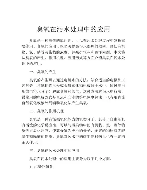 臭氧在污水处理中的应用