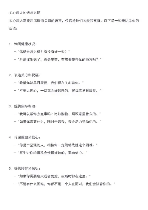 关心病人的话怎么说