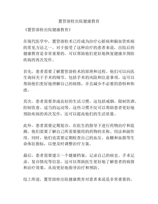 置管溶栓出院健康教育