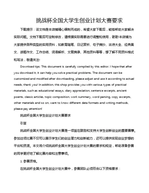 挑战杯全国大学生创业计划大赛要求