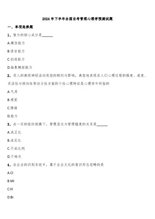 2024年下半年全国自考管理心理学预测试题含解析