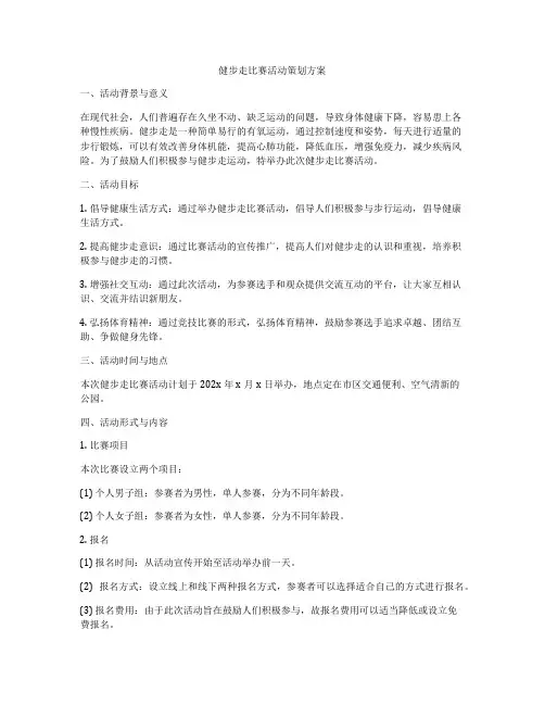 健步走比赛活动策划方案