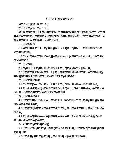 石英矿开采合同范本