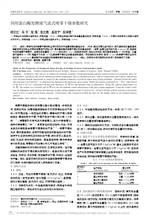 饲用蛋白酶发酵液气流式喷雾干燥参数研究