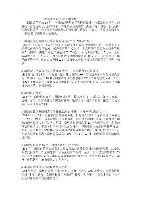 改革开放30年南通的变化【精选资料】