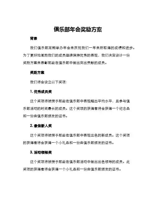 俱乐部年会奖励方案