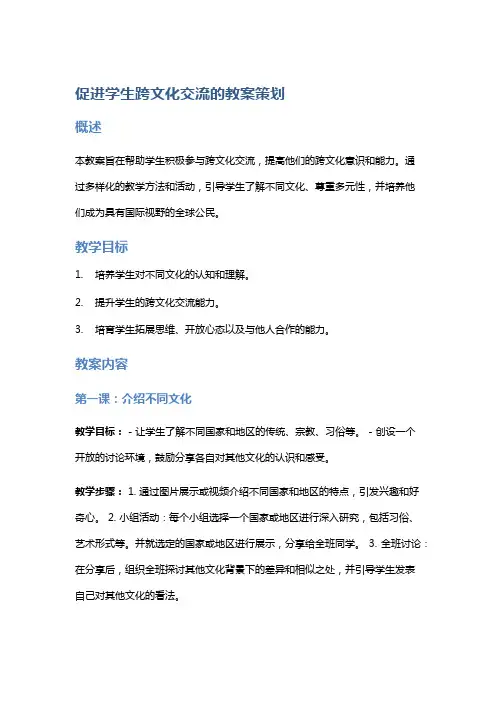 促进学生跨文化交流的教案策划