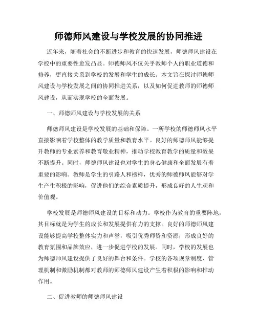 师德师风建设与学校发展的协同推进