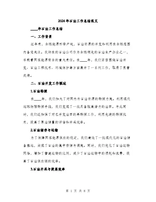 2024年石油工作总结范文(三篇)