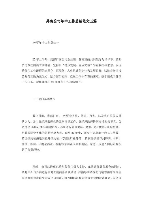 外贸公司年中工作总结范文五篇