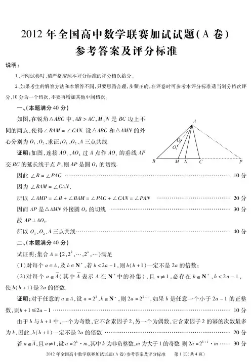 2012年高中数学联赛加试(二试)参考答案(by优瞰培优)