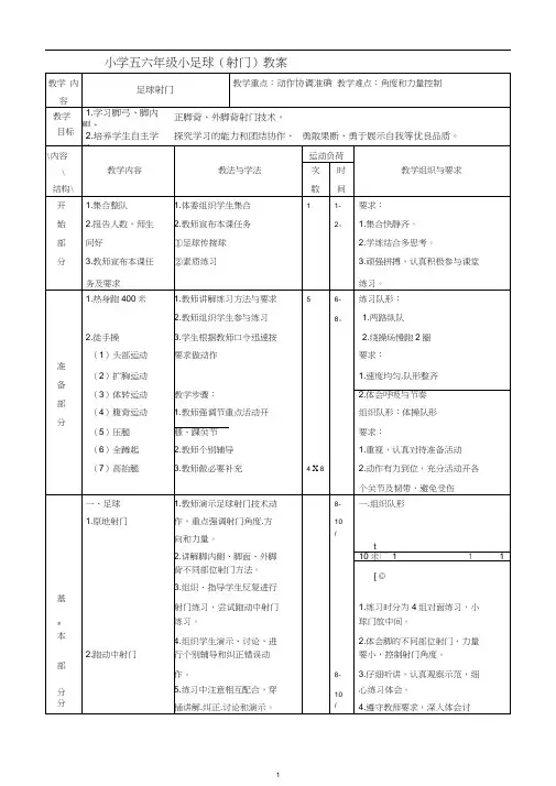 (完整)小学五六年级小足球(射门)教案