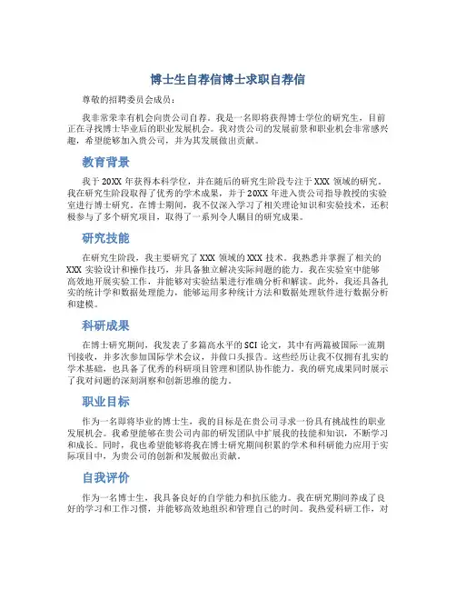 博士生自荐信博士求职自荐信