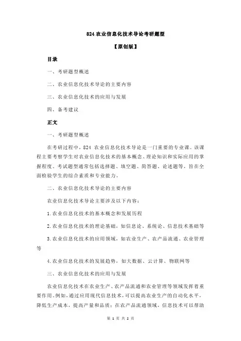824农业信息化技术导论考研题型