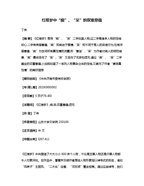 红楼梦中“痴”、“呆”的双重意蕴