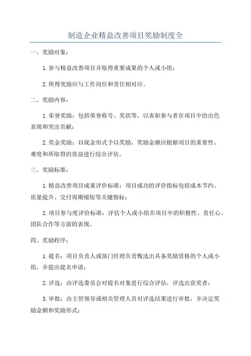 制造企业精益改善项目奖励制度全