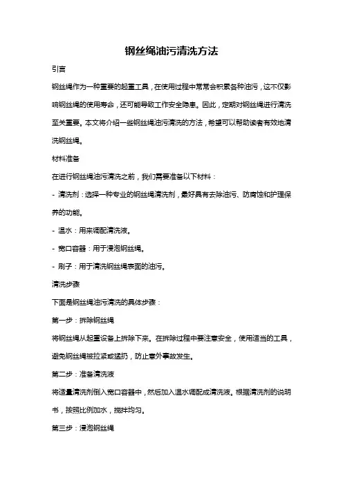 钢丝绳油污清洗方法