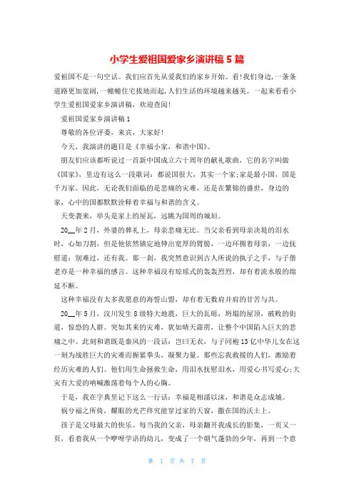 小学生爱祖国爱家乡演讲稿5篇