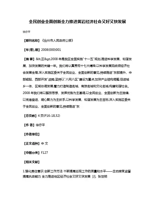 全民创业  全面创新  全力推进黄岩经济社会又好又快发展