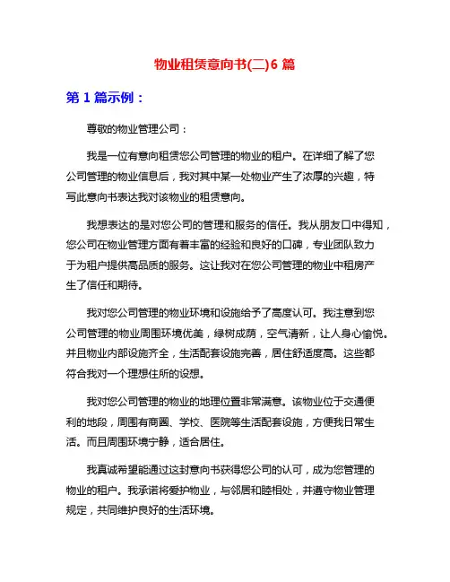 物业租赁意向书(二)6篇