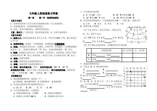 最新七上地理复习学案(第一、二、三单元)