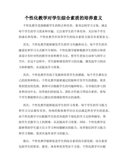 个性化教学对学生综合素质的培养意义