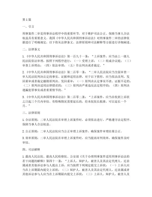 刑事案件二审法律依据(2篇)