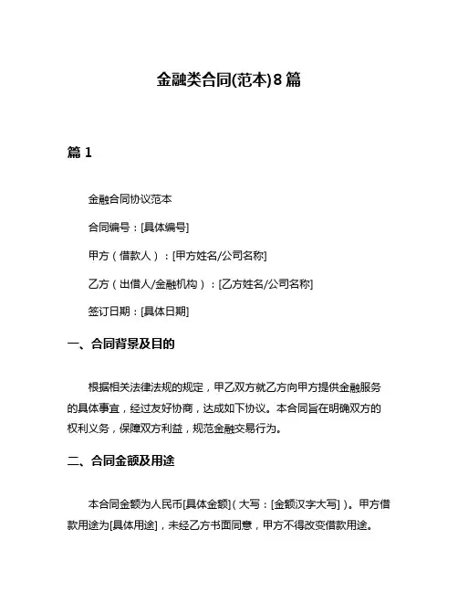 金融类合同(范本)8篇