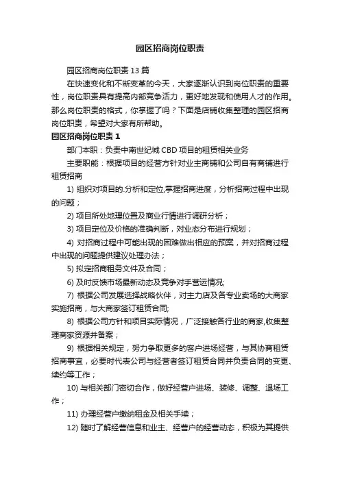 园区招商岗位职责
