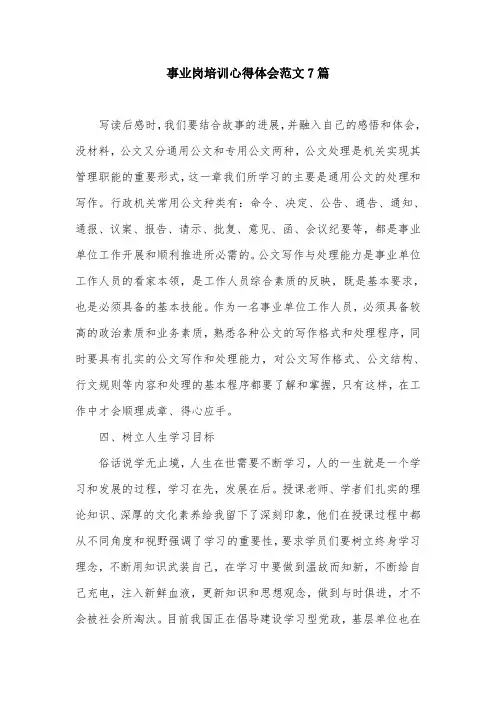事业岗培训心得体会范文7篇