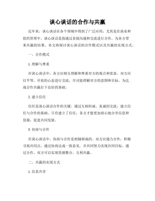 谈心谈话的合作与共赢