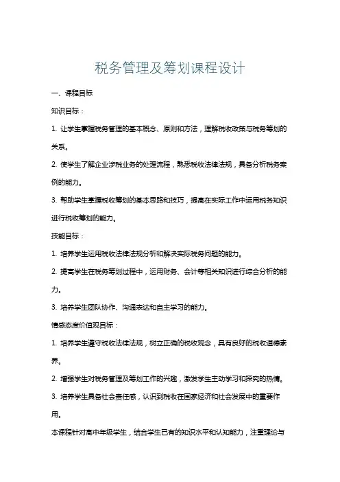 税务管理及筹划课程设计