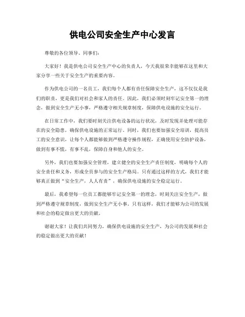 供电公司安全生产中心发言