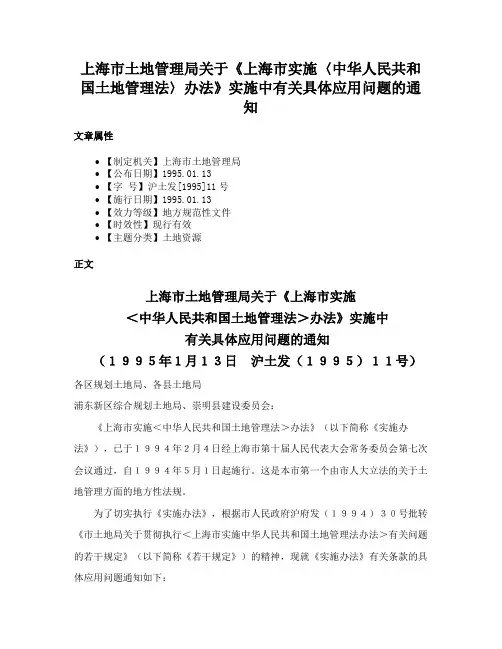 上海市土地管理局关于《上海市实施〈中华人民共和国土地管理法〉办法》实施中有关具体应用问题的通知