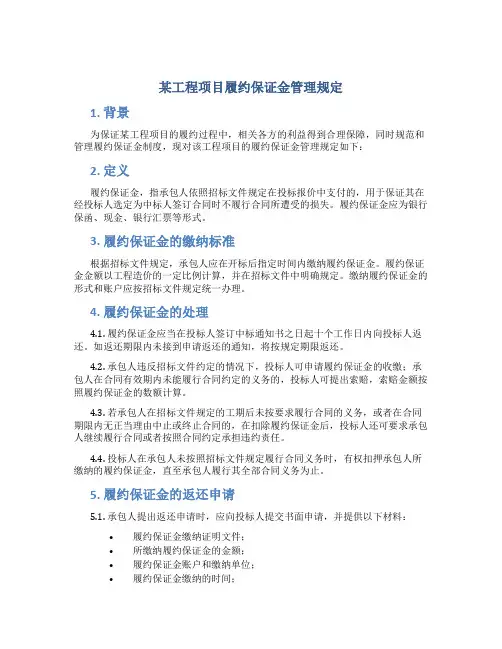 某工程项目履约保证金管理规定