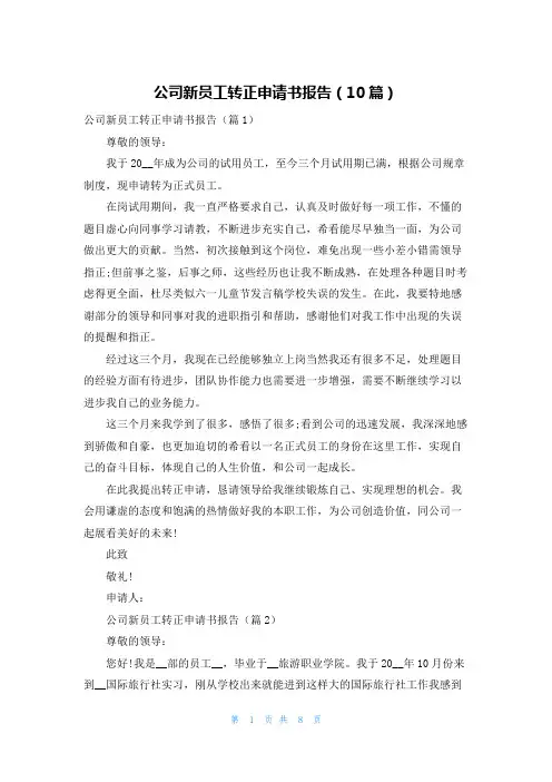 公司新员工转正申请书报告(10篇)