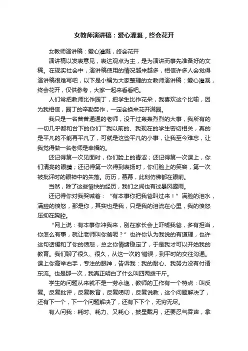 女教师演讲稿：爱心灌溉，终会花开