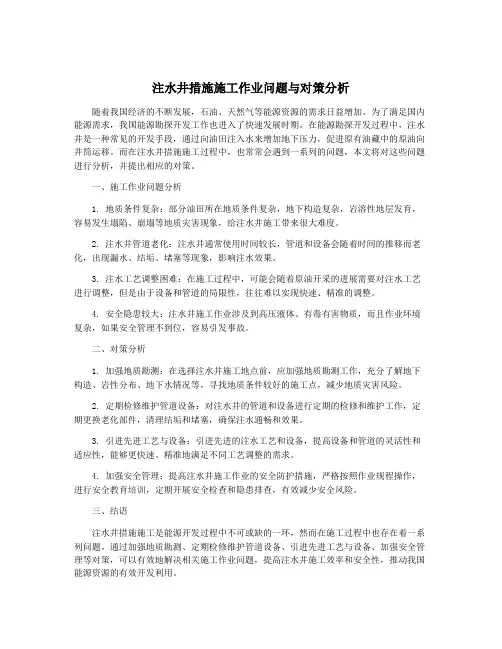 注水井措施施工作业问题与对策分析
