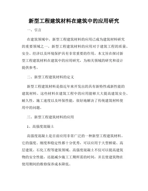 新型工程建筑材料在建筑中的应用研究