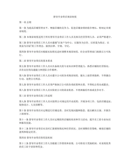 督导开业带店规章制度