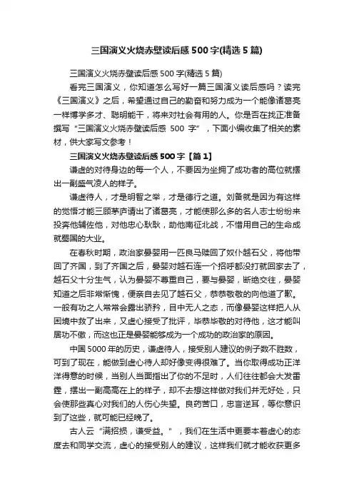 三国演义火烧赤壁读后感500字（精选5篇）